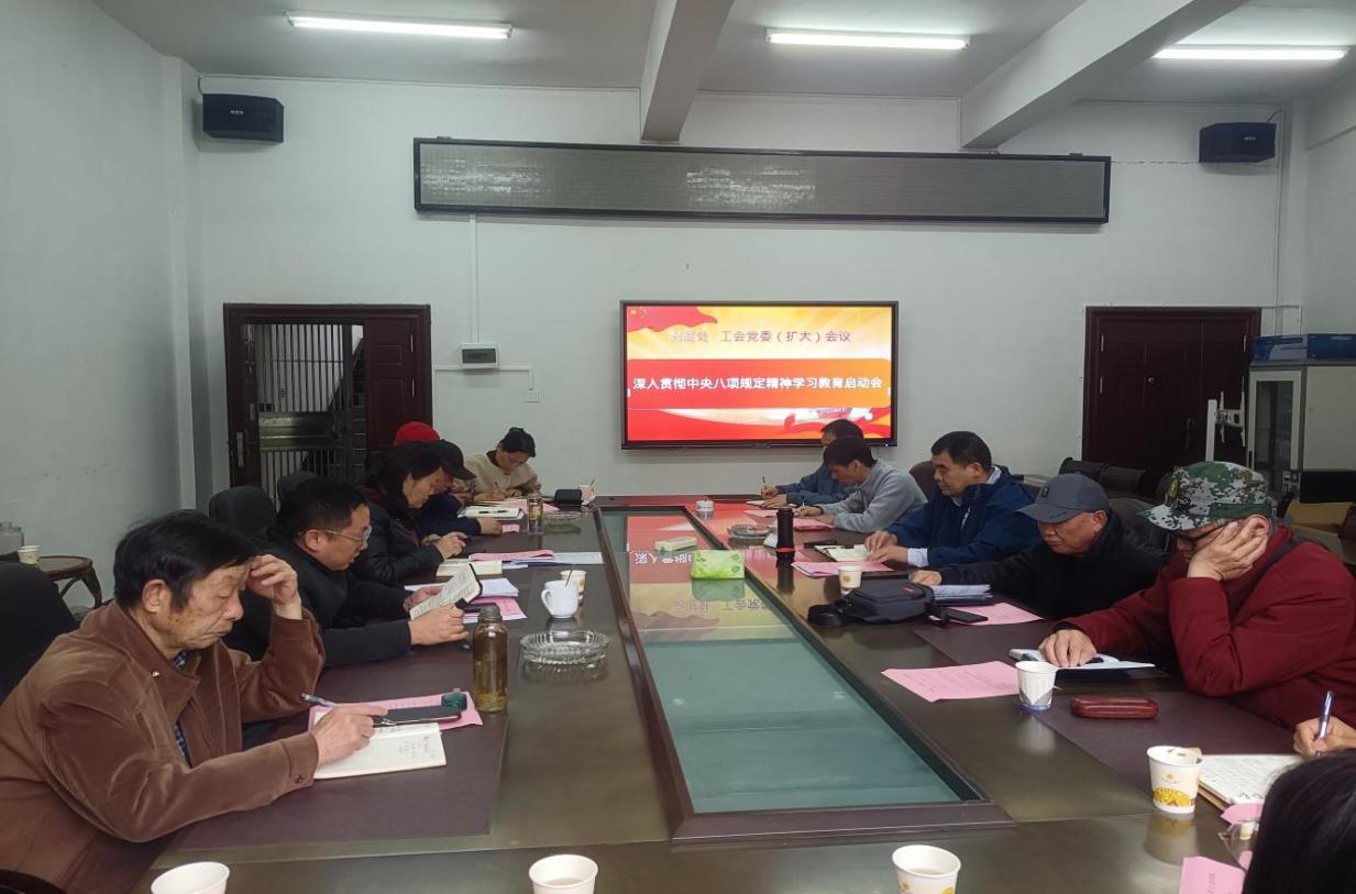 tapplay官网、工会党委召开深入贯彻 中央八项规定精神学习教育启动会